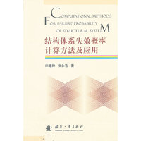 结构体系失效概率计算方法及应用