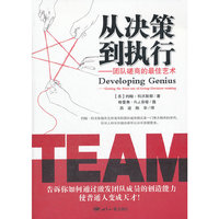 从决策到执行-团队磋商的最佳艺术