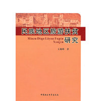 民族地区旅游扶贫研究