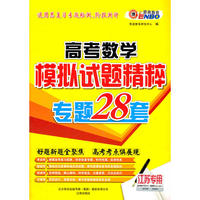 江苏专用2012高考数学模拟试题精粹专题28套