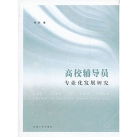 高校辅导员专业化发展研究