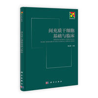 间充质干细胞基础与临床