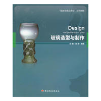 玻璃造型与制作（“国家级精品课程”主讲教材）