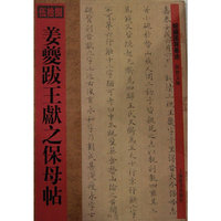 馆藏国宝墨迹·姜夔跋王献之保母帖