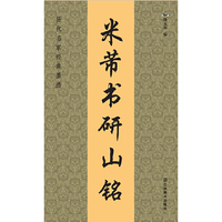 历代名家经典墨迹（20开）：米芾书研山铭