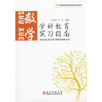 学科教育实习指南. 数学