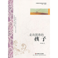 中国新锐作家校园文学经典-走出深巷的孩子