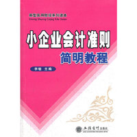 小企业会计准则简明教程