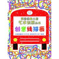 英国经典儿童艺术创想丛书——创意线描画