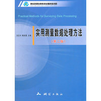 实用测量数据处理方法(第二版)