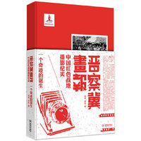 晋察冀画报：一个奇迹的诞生：中国红色战地摄影纪实
