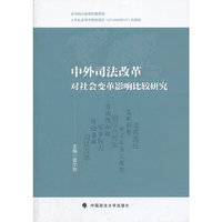 中外司法改革对社会变革影响比较研究