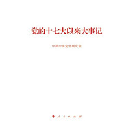 党的十七大以来大事记（喜迎党的十八大重点献礼图书）