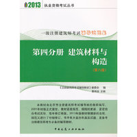 2013年-第四分册 建筑材料与构造(第八版)习题集