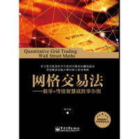 网格交易法——数学+传统智慧战胜华尔街
