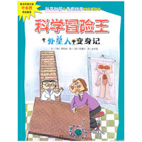 外星人变身记-科学冒险王
