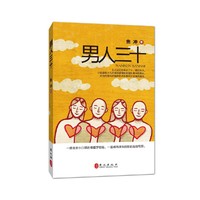 男人三十