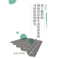 基于能值的湖南省农业生态经济系统可持续发展研究