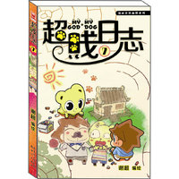 超贱日志-7