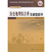 2013历史地理综合科及解题指导(地理分册)(高中起点升本、专科)