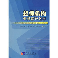 担保机构业务辅导教材