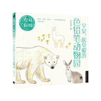 早安.秋草爱的色铅笔动物园-你好.彩绘!