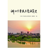 浙江大学民主党派简史