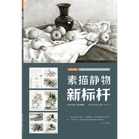 素描静物新标杆