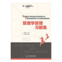 管理学原理习题集