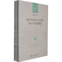 深圳市民文化大讲堂2011年讲座精选-(上.下册)