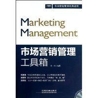 市场营销管理工具箱
