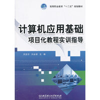 计算机应用基础项目化教程实训指导