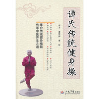 谭氏传统健身操