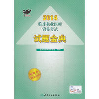 2014临床执业医师资格考试试题金典