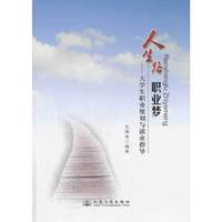 人生路职业梦-大学生职业规划与就业指导