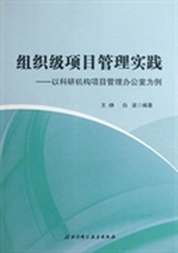 组织级项目管理实践：以科研机构项目管理办公室为例