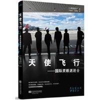 天使飞行——国际灵柩送还士(关于“死亡关怀”的真实故事,他们搬运的不只是遗体,而是让灵魂回家。一个国家对异国遇难同胞遗体的处理态度,体现这个国家的文明程度。)