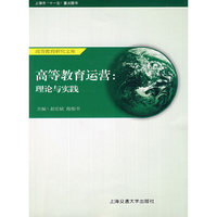 高等教育运营：理论与实践
