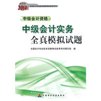 中级会计资格-中级会计实务全真模拟试题-2014年度全国会计专业技术资格考试参考用书-财经版