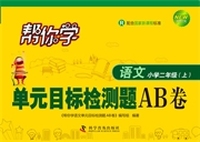 语文-小学二年级(上)-R-帮你学单元目标检测题AB卷-新修订版-配合国家新课程标准