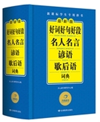 好词好句好段名人名言谚语歇后语词典-最新版