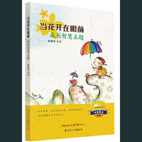 当花开在眼前-成长智慧主题