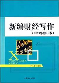 新编财经写作(2013年修订本)