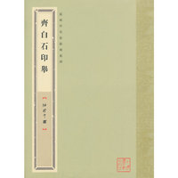 齐白石印举