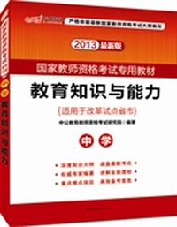 2013中公版教育知识与能力（中学最新版）