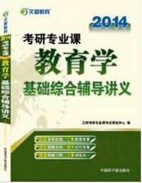 2014考研专业课教育学基础综合辅导讲义