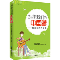 拥抱我们的中国梦:做最好的大学生