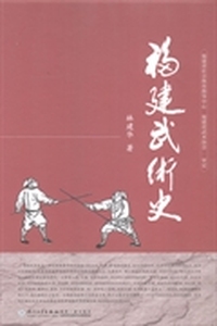 福建武术史