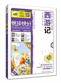 西游记 悦读悦好