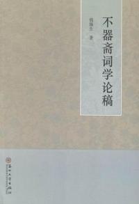 不器斋词学论稿
